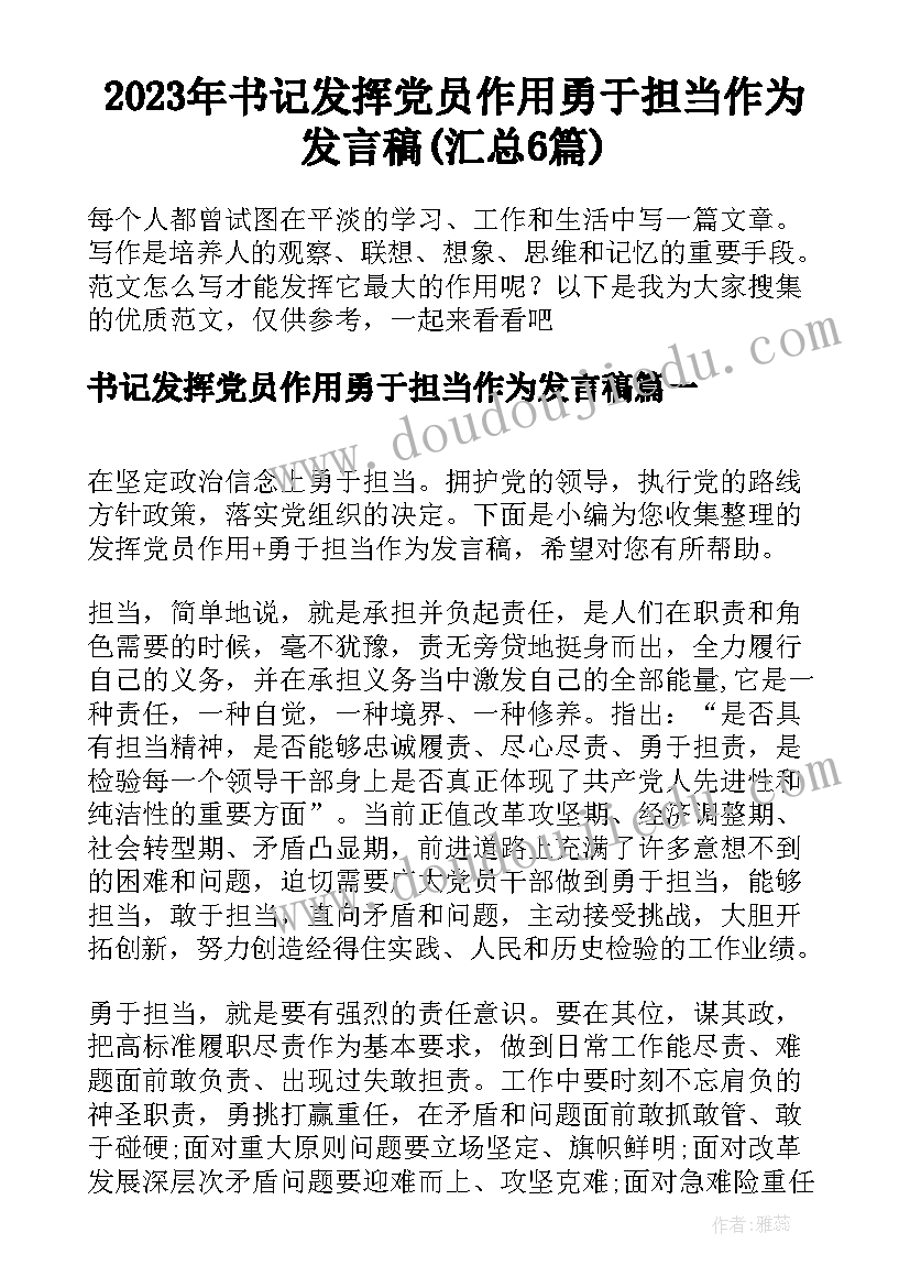 2023年书记发挥党员作用勇于担当作为发言稿(汇总6篇)