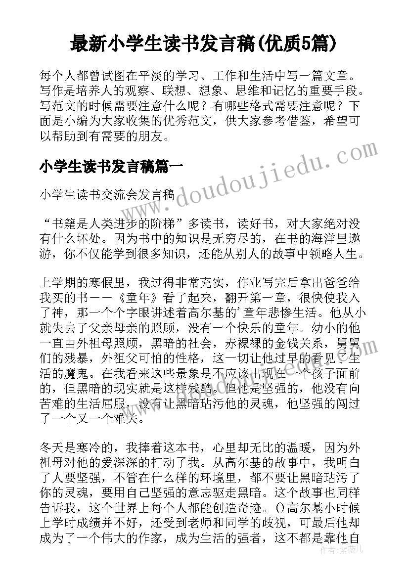 最新小学生读书发言稿(优质5篇)