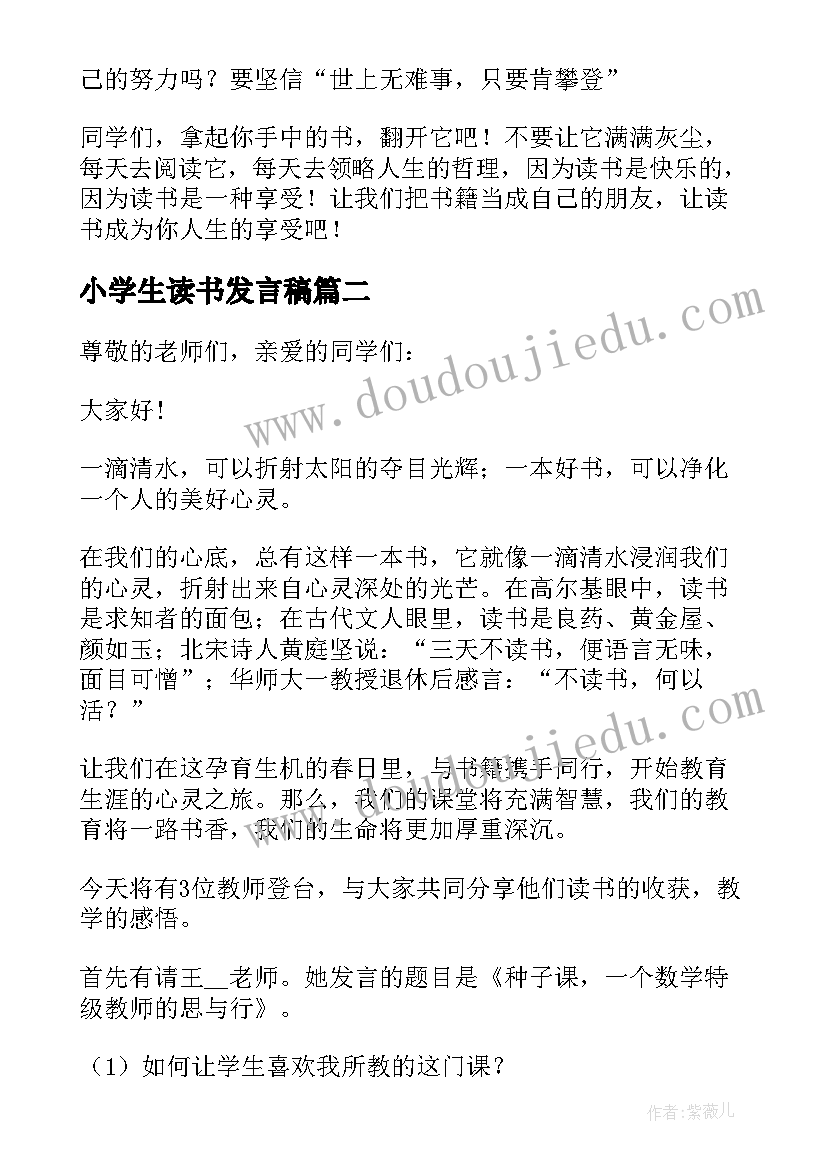 最新小学生读书发言稿(优质5篇)