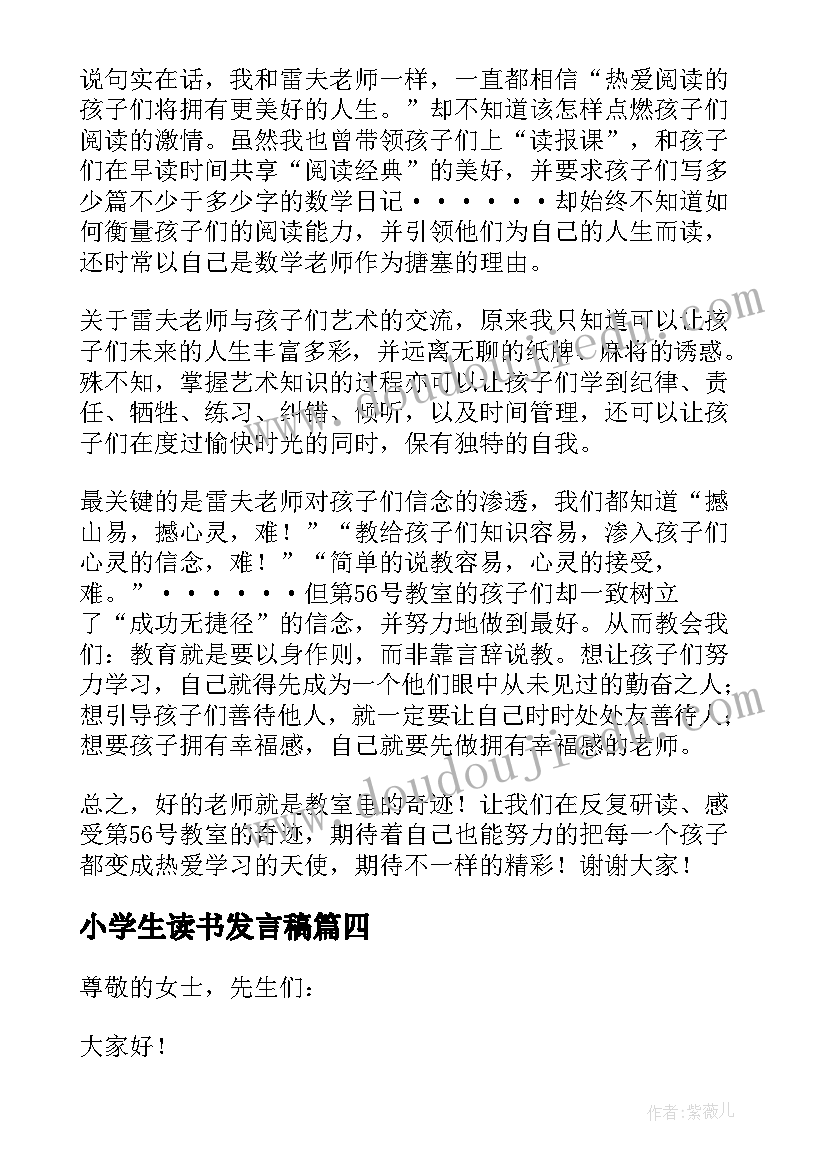 最新小学生读书发言稿(优质5篇)