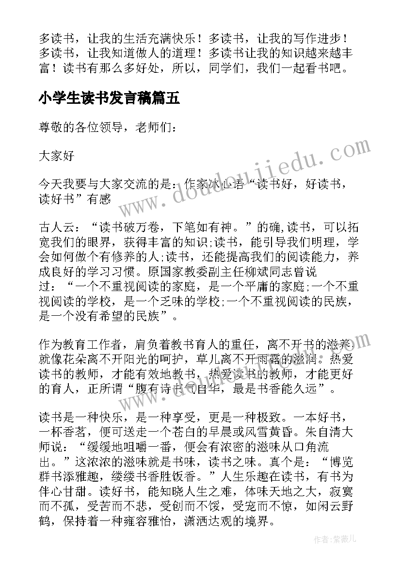 最新小学生读书发言稿(优质5篇)