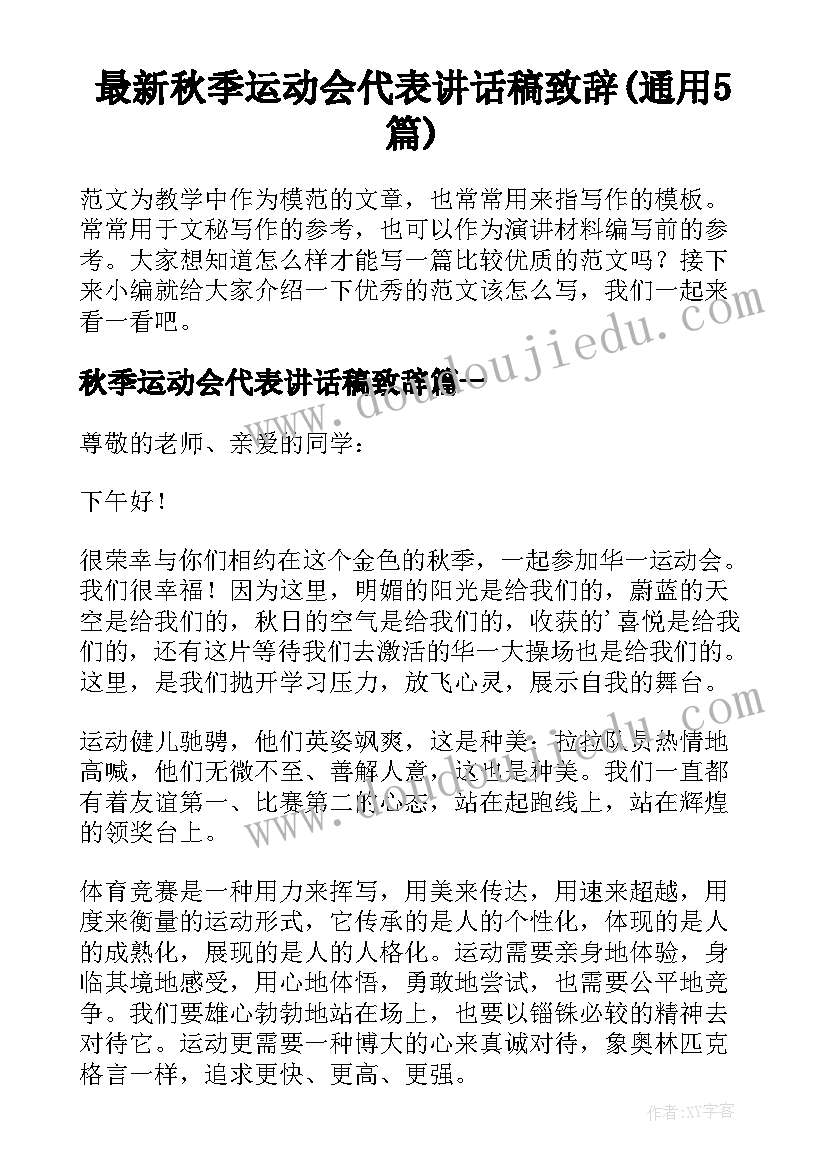 最新秋季运动会代表讲话稿致辞(通用5篇)