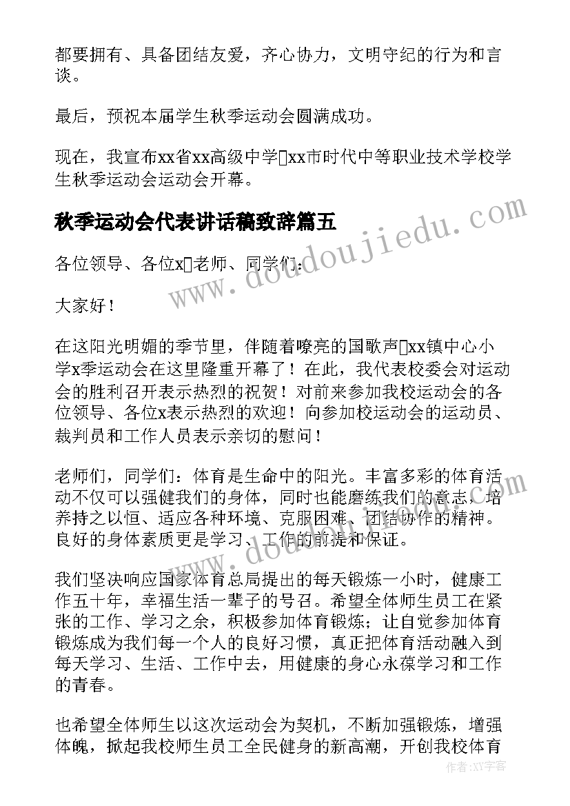 最新秋季运动会代表讲话稿致辞(通用5篇)