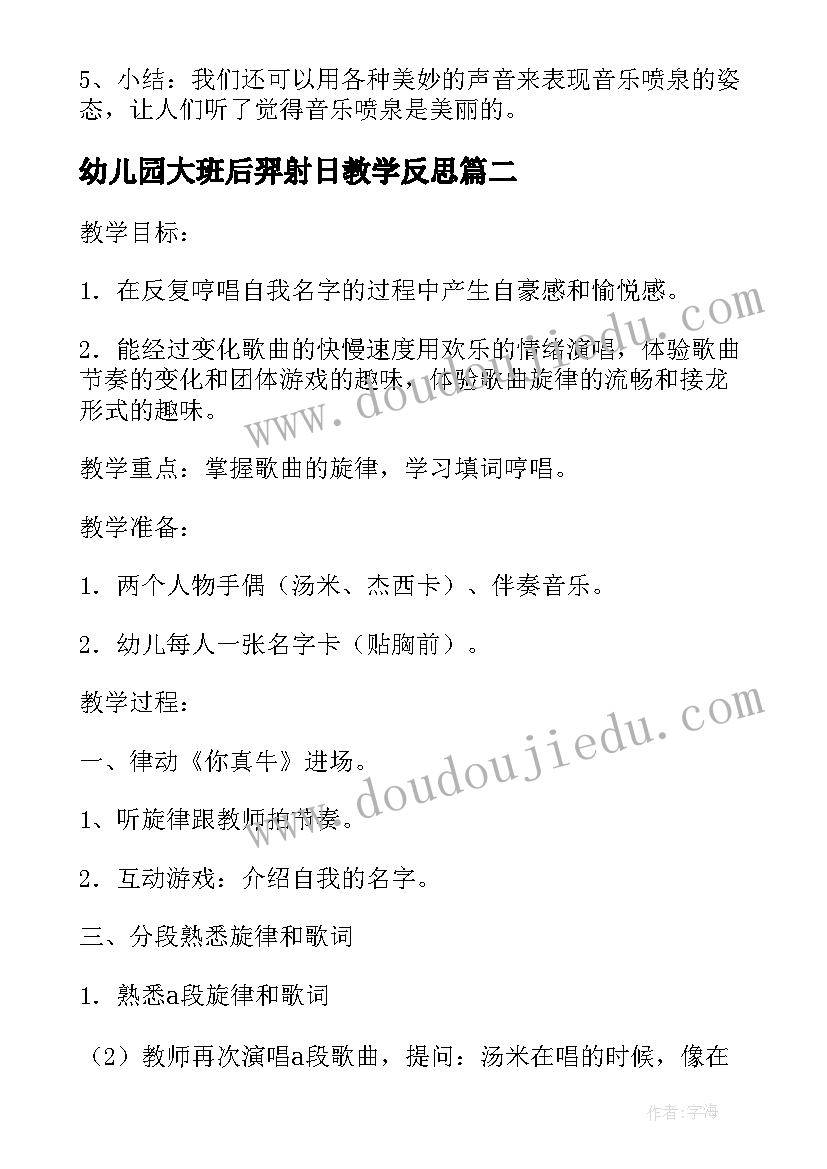 2023年幼儿园大班后羿射日教学反思 大班音乐教案音乐喷泉(精选9篇)