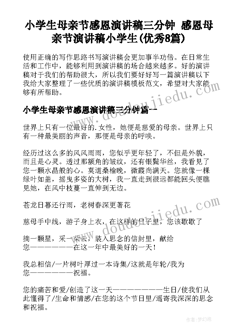 小学生母亲节感恩演讲稿三分钟 感恩母亲节演讲稿小学生(优秀8篇)