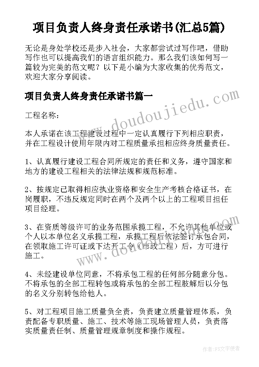 项目负责人终身责任承诺书(汇总5篇)