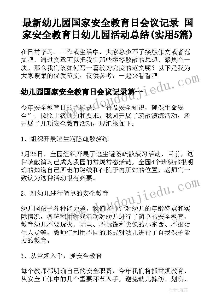 最新幼儿园国家安全教育日会议记录 国家安全教育日幼儿园活动总结(实用5篇)