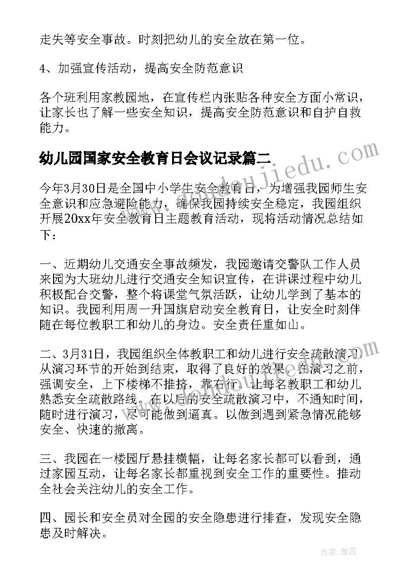 最新幼儿园国家安全教育日会议记录 国家安全教育日幼儿园活动总结(实用5篇)