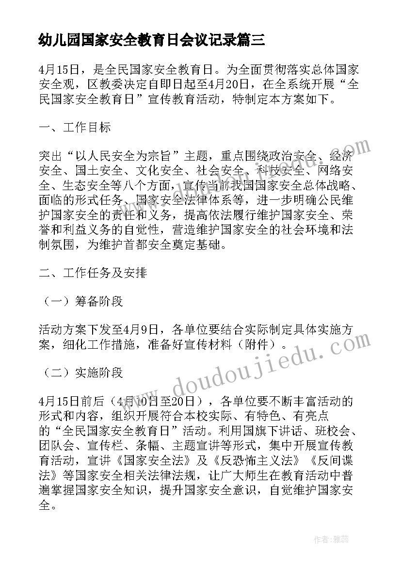 最新幼儿园国家安全教育日会议记录 国家安全教育日幼儿园活动总结(实用5篇)