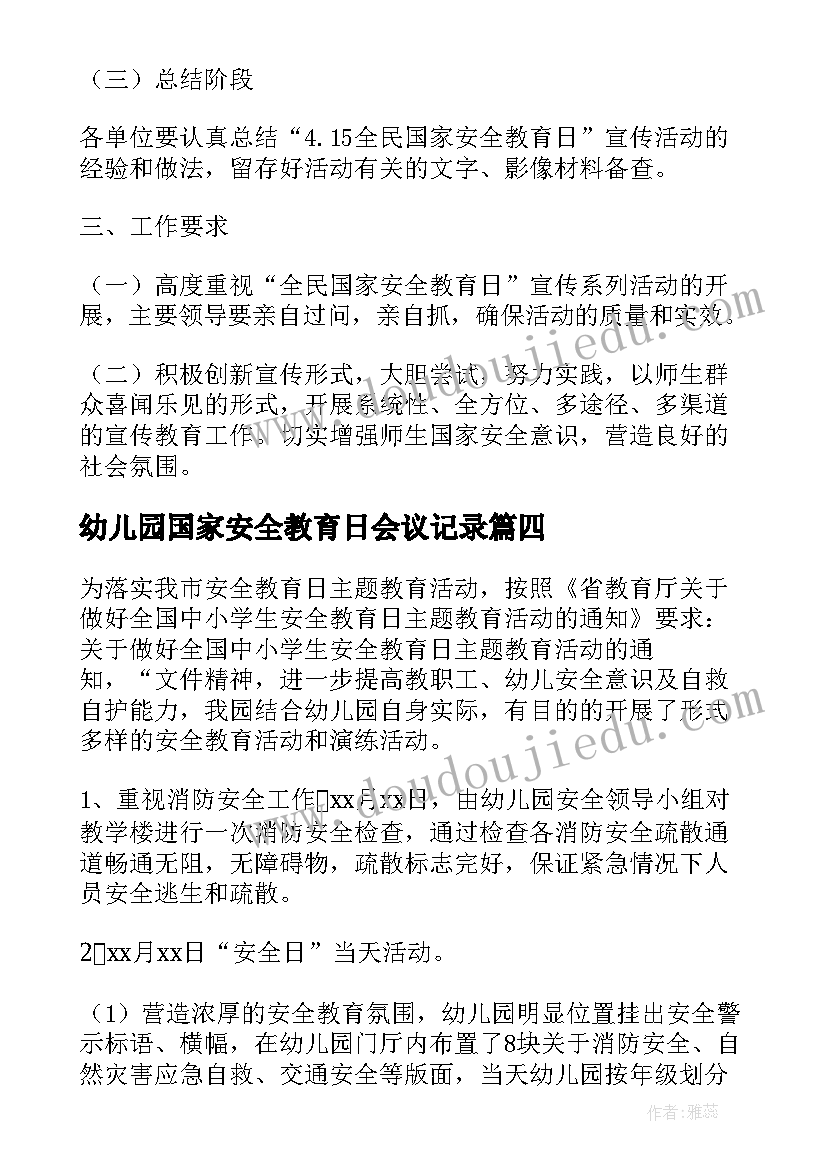 最新幼儿园国家安全教育日会议记录 国家安全教育日幼儿园活动总结(实用5篇)