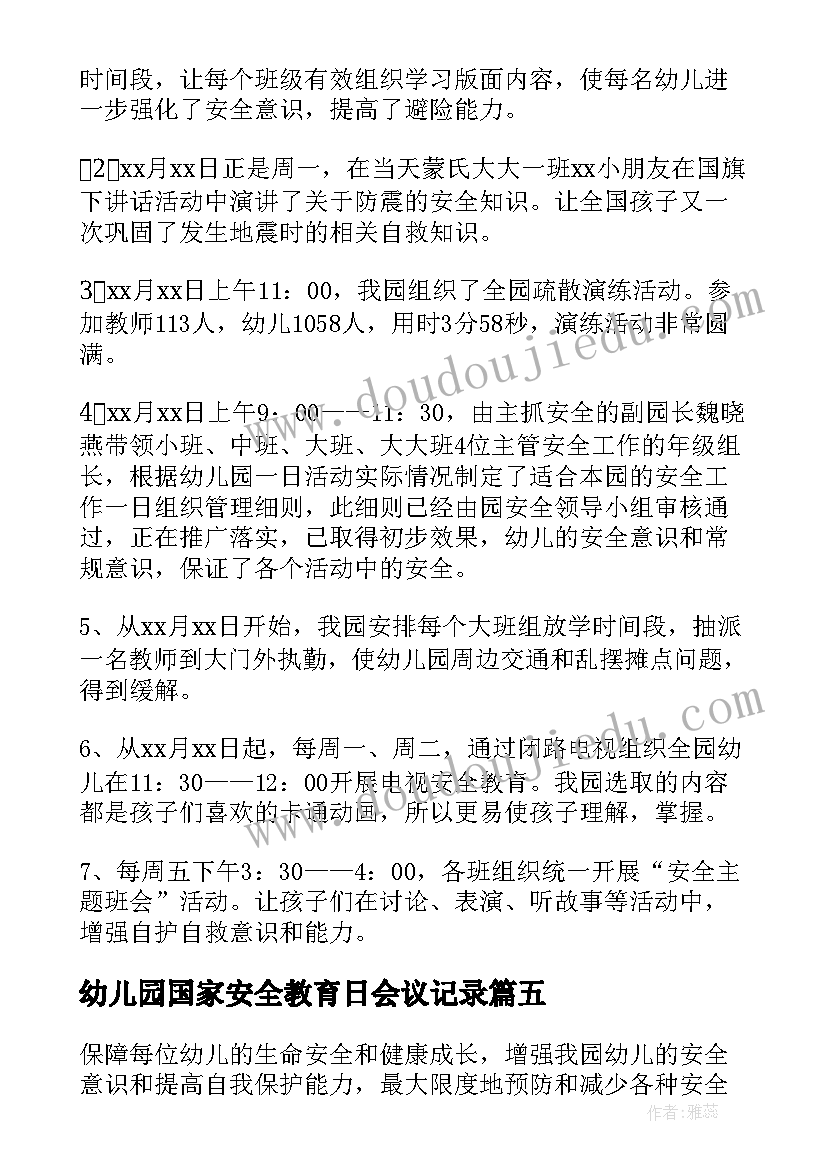 最新幼儿园国家安全教育日会议记录 国家安全教育日幼儿园活动总结(实用5篇)