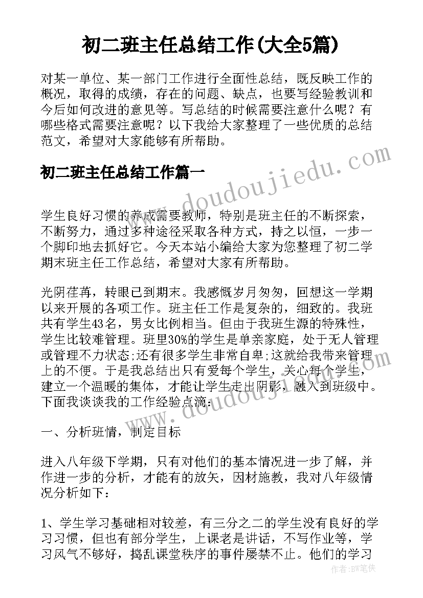 初二班主任总结工作(大全5篇)