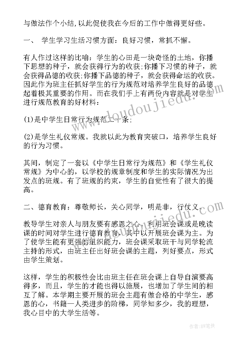 初二班主任总结工作(大全5篇)