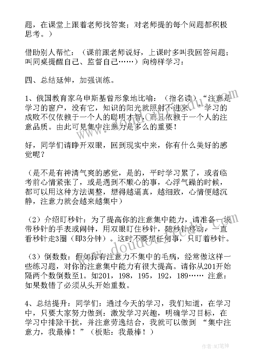 2023年注意力集中教案我在看哪里教案(通用5篇)