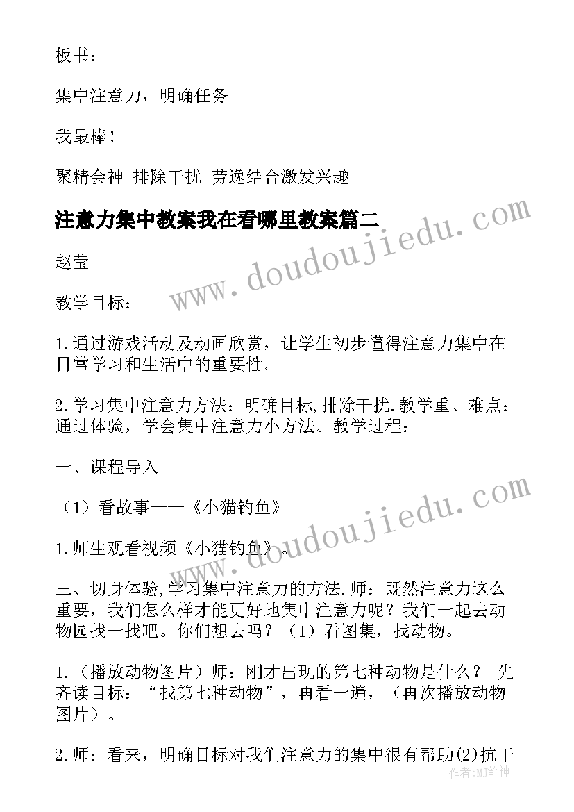 2023年注意力集中教案我在看哪里教案(通用5篇)