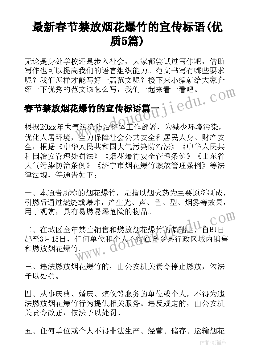 最新春节禁放烟花爆竹的宣传标语(优质5篇)