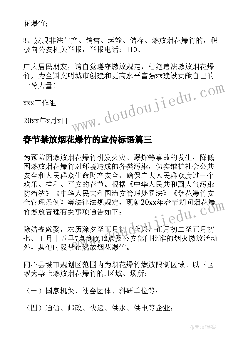 最新春节禁放烟花爆竹的宣传标语(优质5篇)