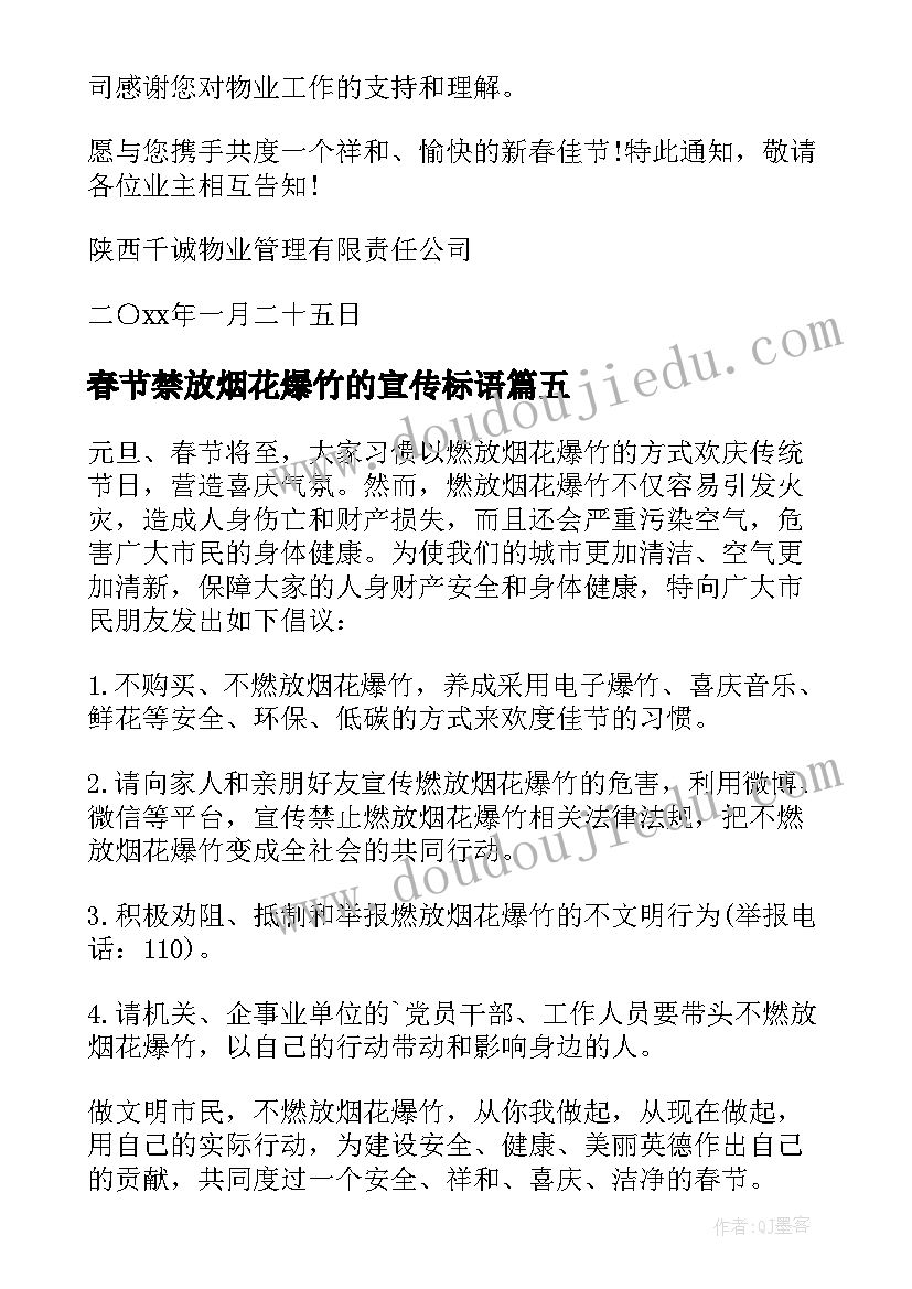 最新春节禁放烟花爆竹的宣传标语(优质5篇)