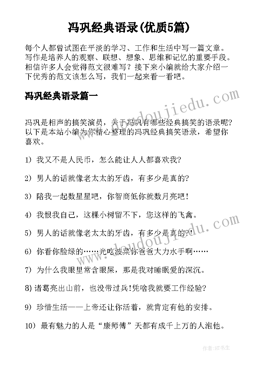 冯巩经典语录(优质5篇)