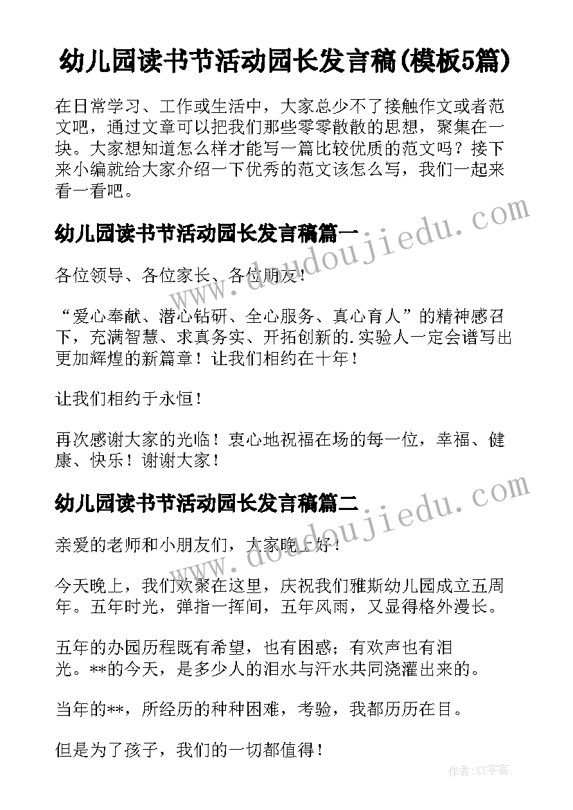 幼儿园读书节活动园长发言稿(模板5篇)