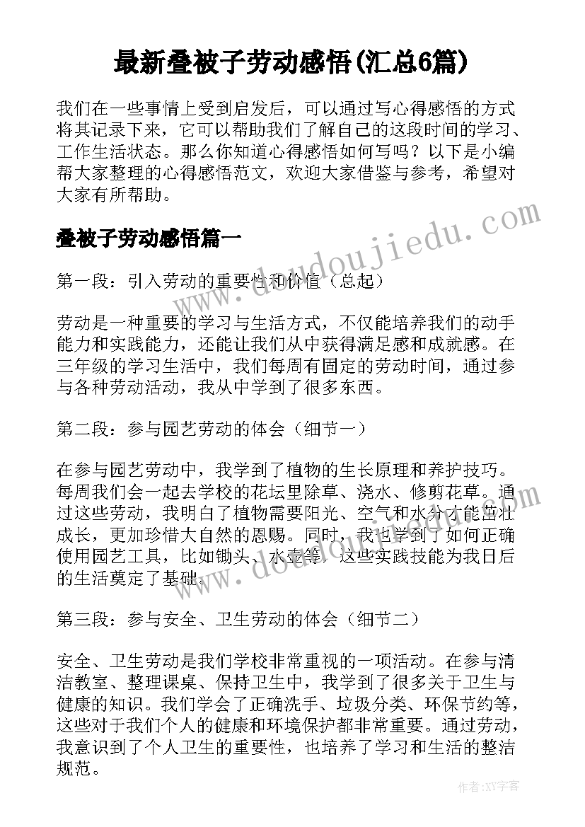 最新叠被子劳动感悟(汇总6篇)