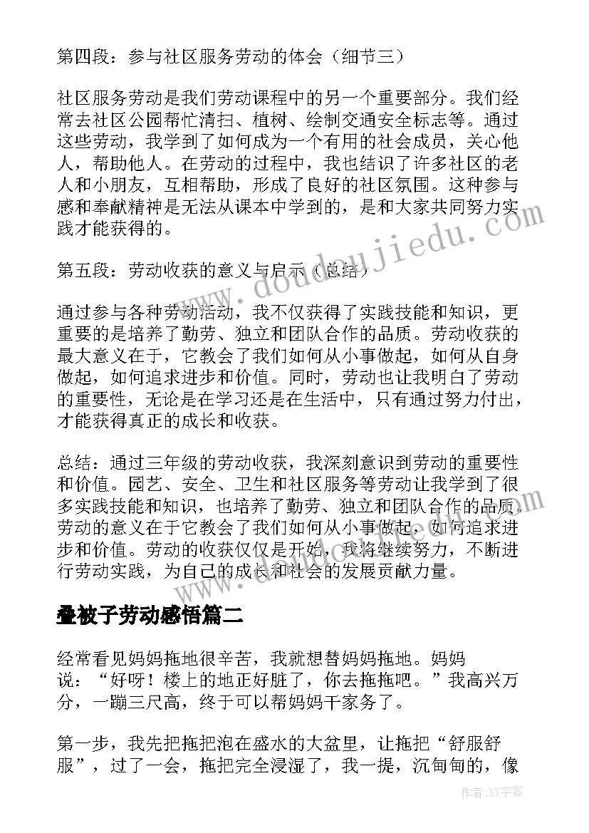 最新叠被子劳动感悟(汇总6篇)