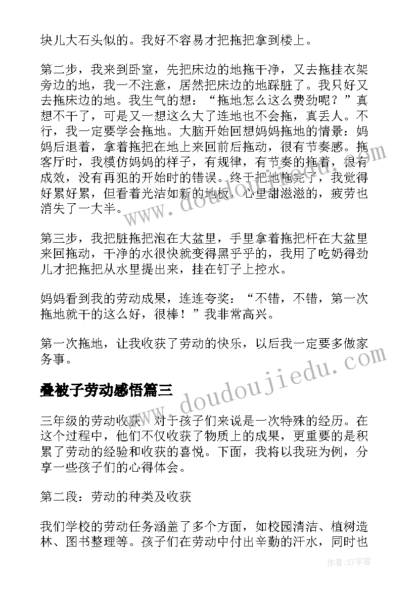 最新叠被子劳动感悟(汇总6篇)