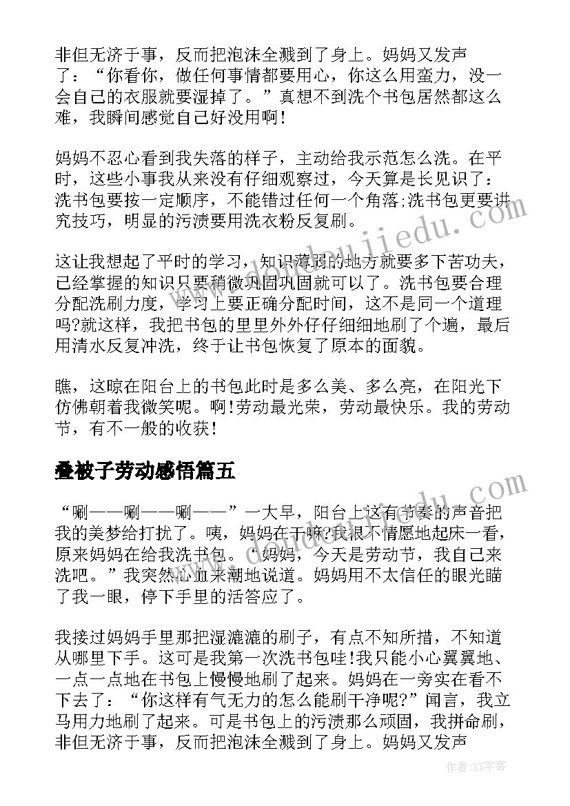 最新叠被子劳动感悟(汇总6篇)