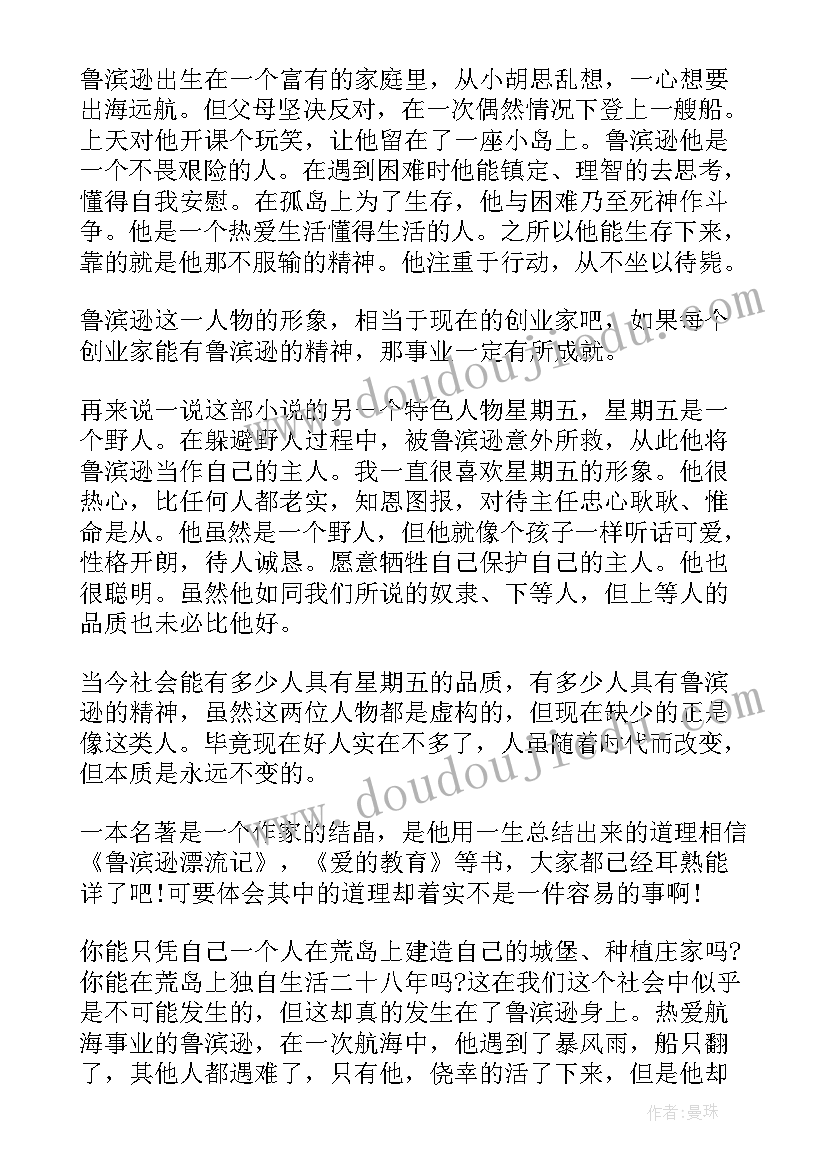 2023年鲁滨逊漂流记心得体会 中学生鲁滨逊漂流记阅读心得(模板5篇)