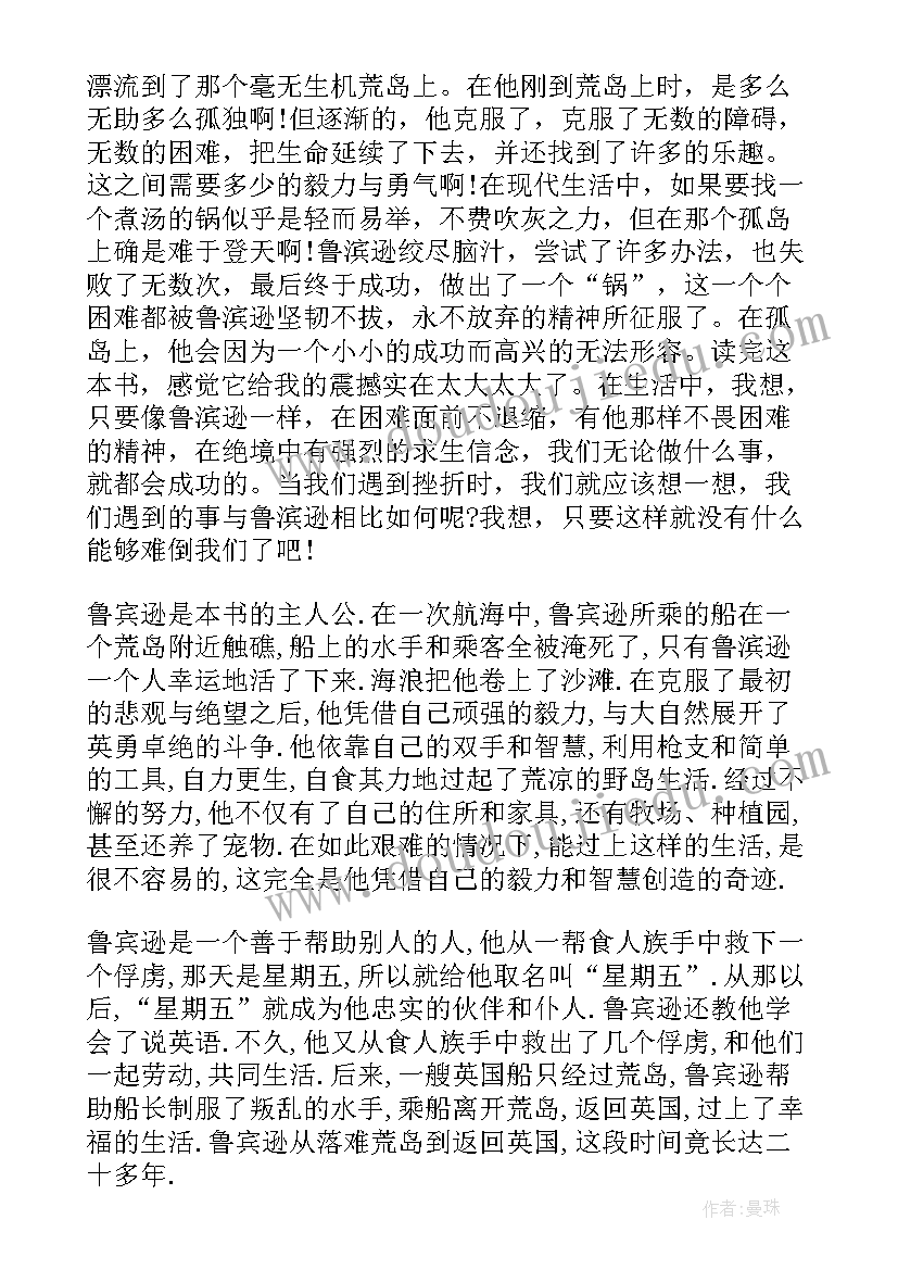 2023年鲁滨逊漂流记心得体会 中学生鲁滨逊漂流记阅读心得(模板5篇)