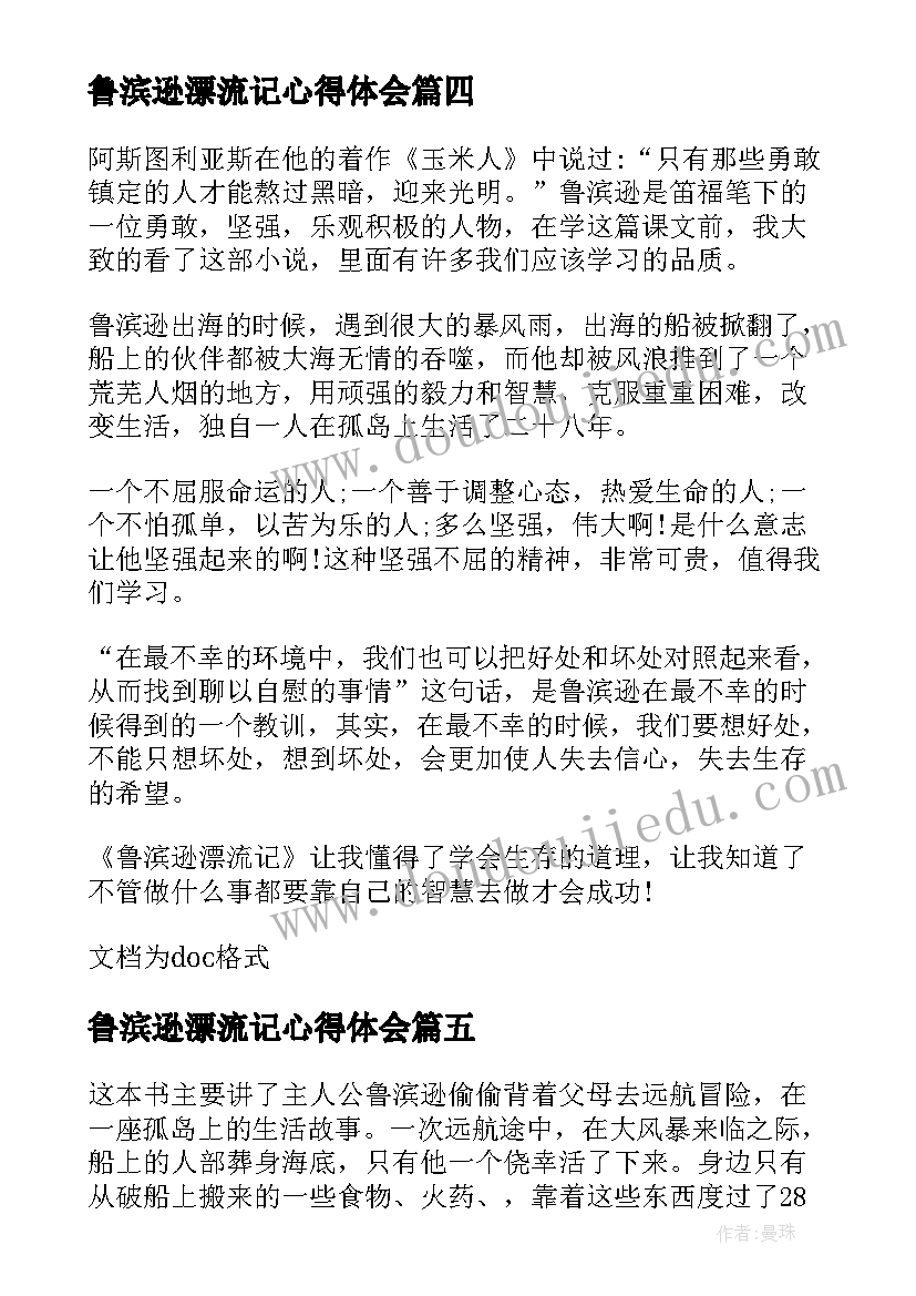 2023年鲁滨逊漂流记心得体会 中学生鲁滨逊漂流记阅读心得(模板5篇)