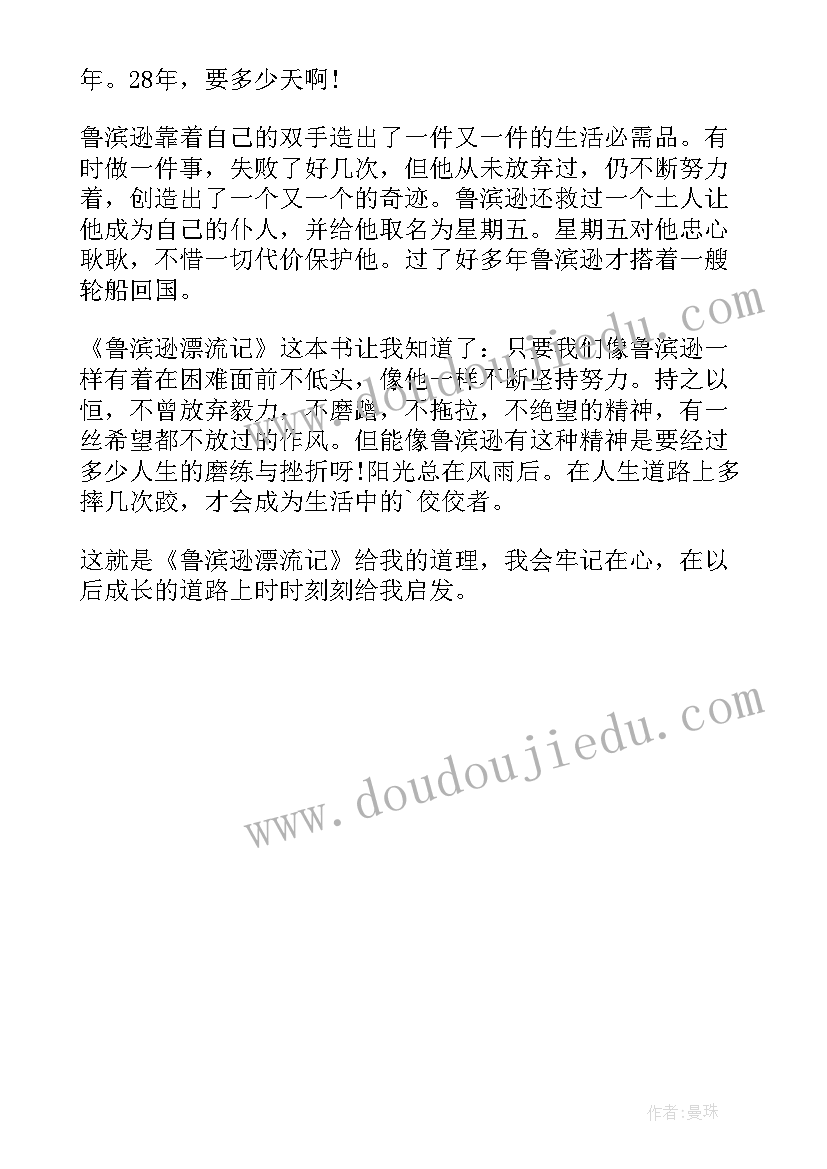 2023年鲁滨逊漂流记心得体会 中学生鲁滨逊漂流记阅读心得(模板5篇)