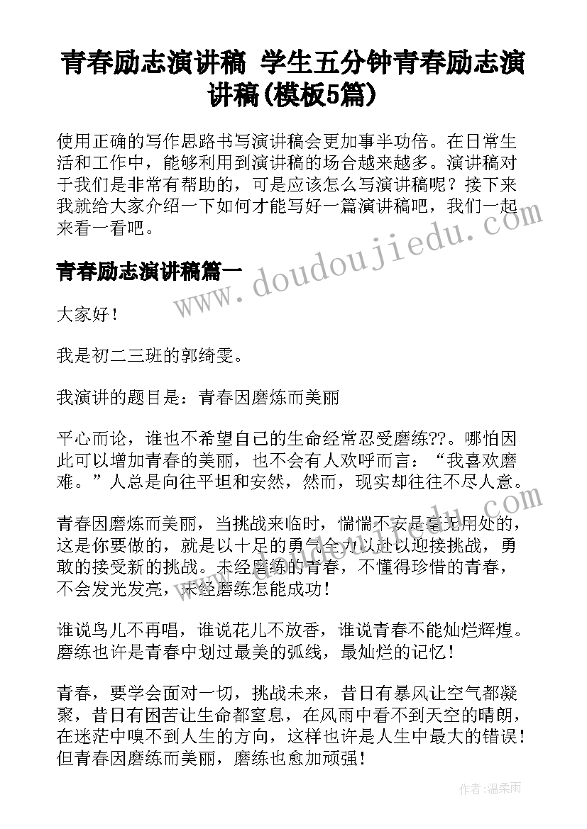 青春励志演讲稿 学生五分钟青春励志演讲稿(模板5篇)