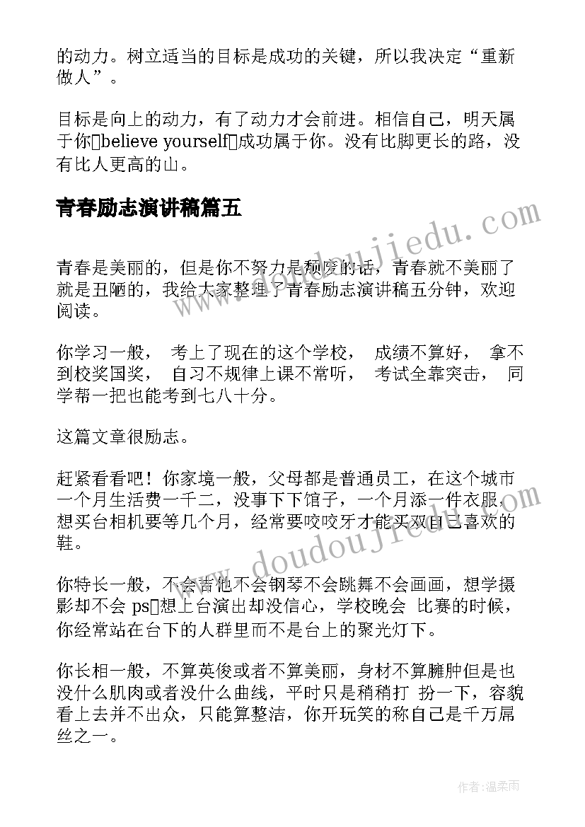 青春励志演讲稿 学生五分钟青春励志演讲稿(模板5篇)