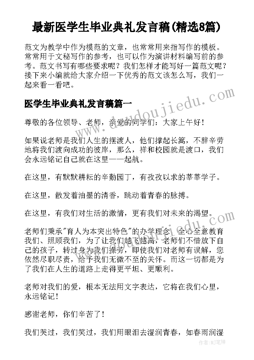 最新医学生毕业典礼发言稿(精选8篇)