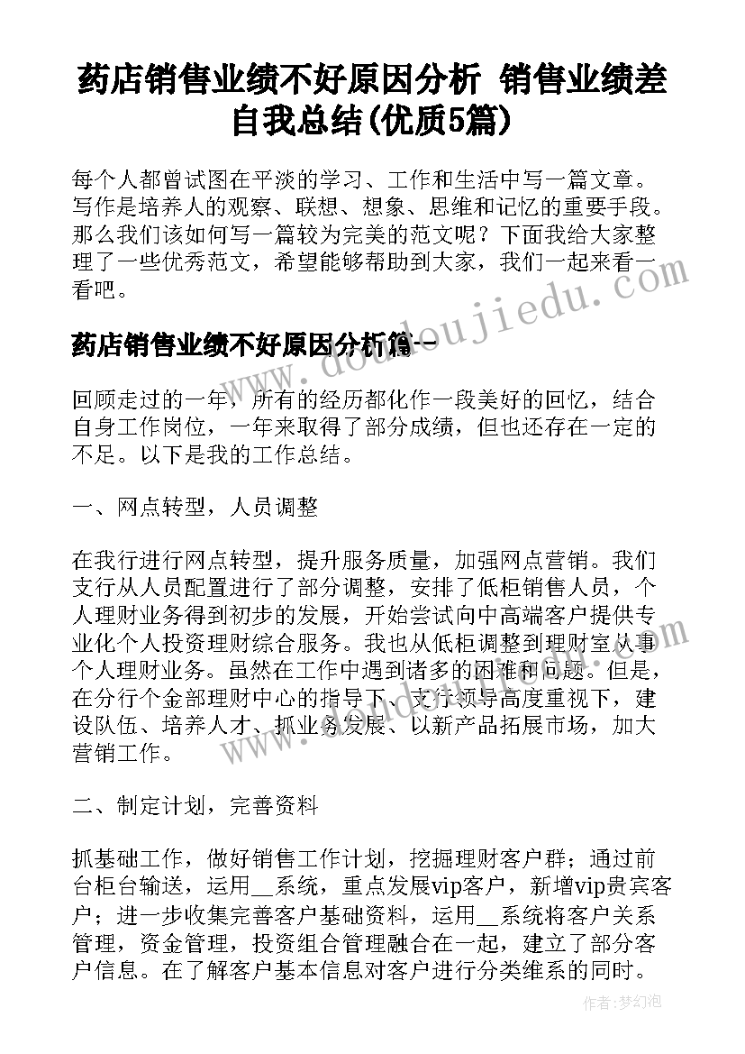 药店销售业绩不好原因分析 销售业绩差自我总结(优质5篇)