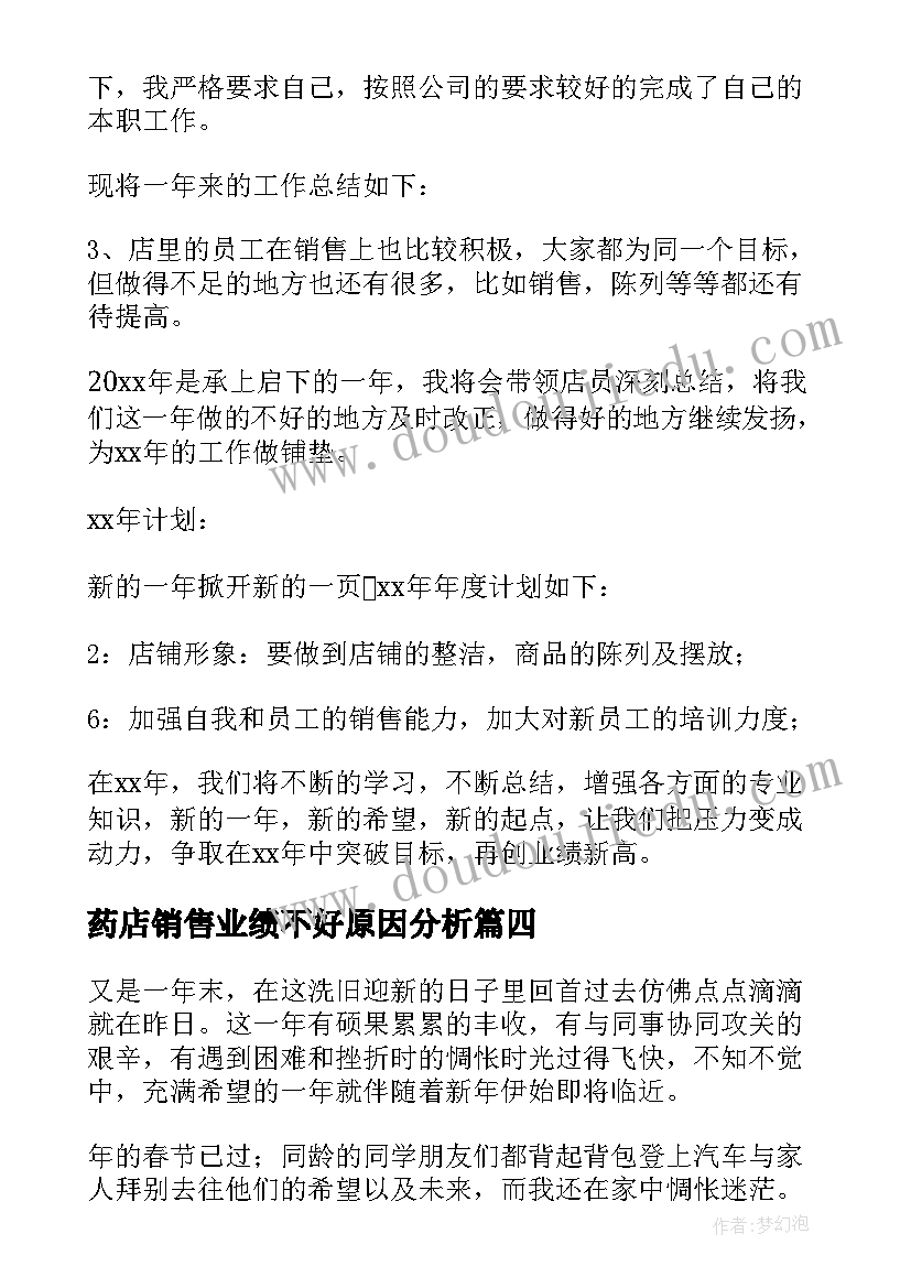 药店销售业绩不好原因分析 销售业绩差自我总结(优质5篇)