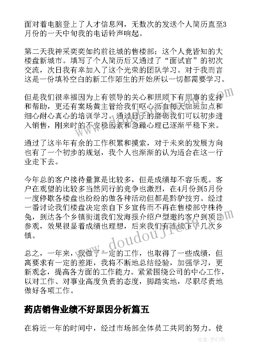 药店销售业绩不好原因分析 销售业绩差自我总结(优质5篇)