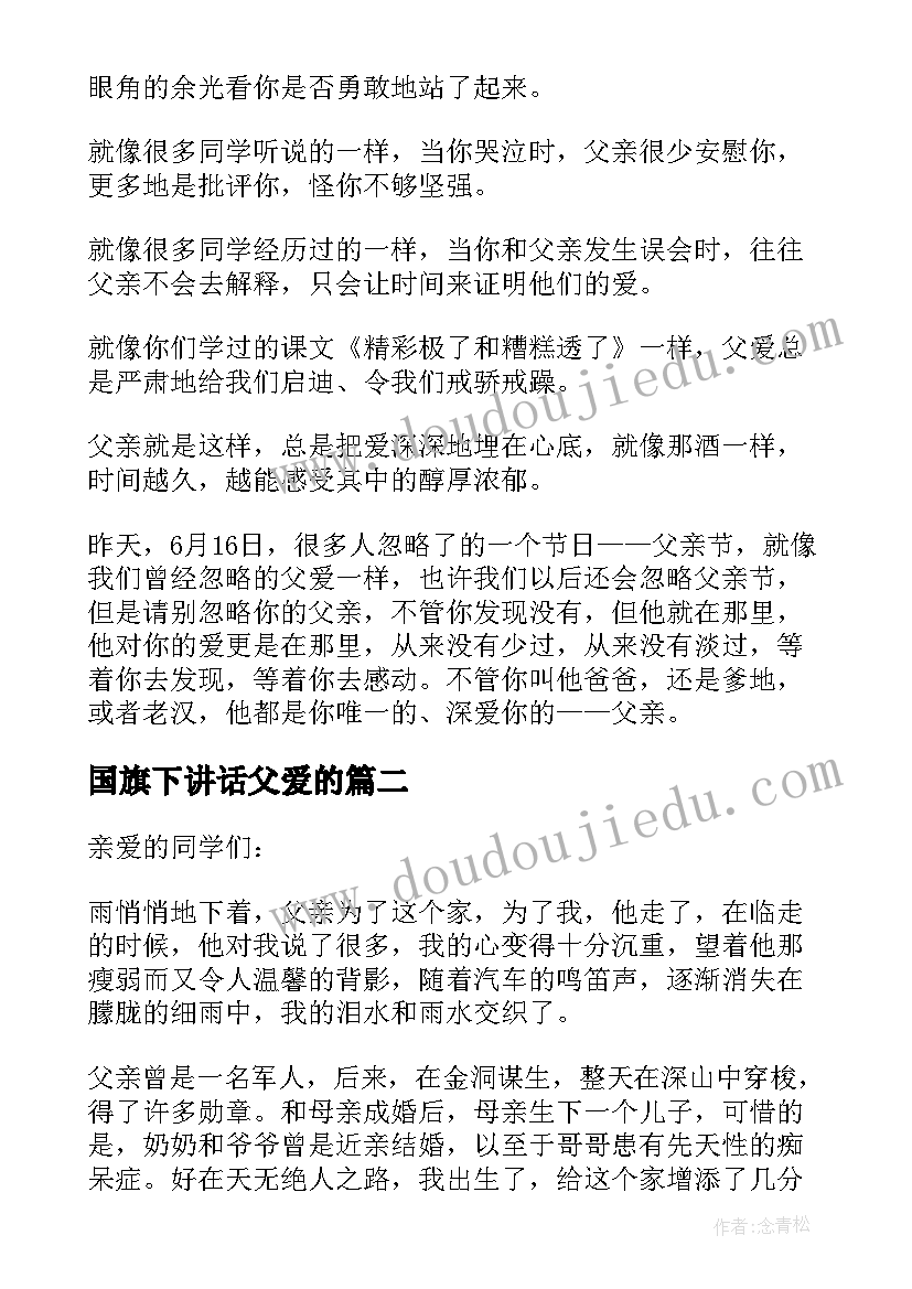 2023年国旗下讲话父爱的(汇总7篇)