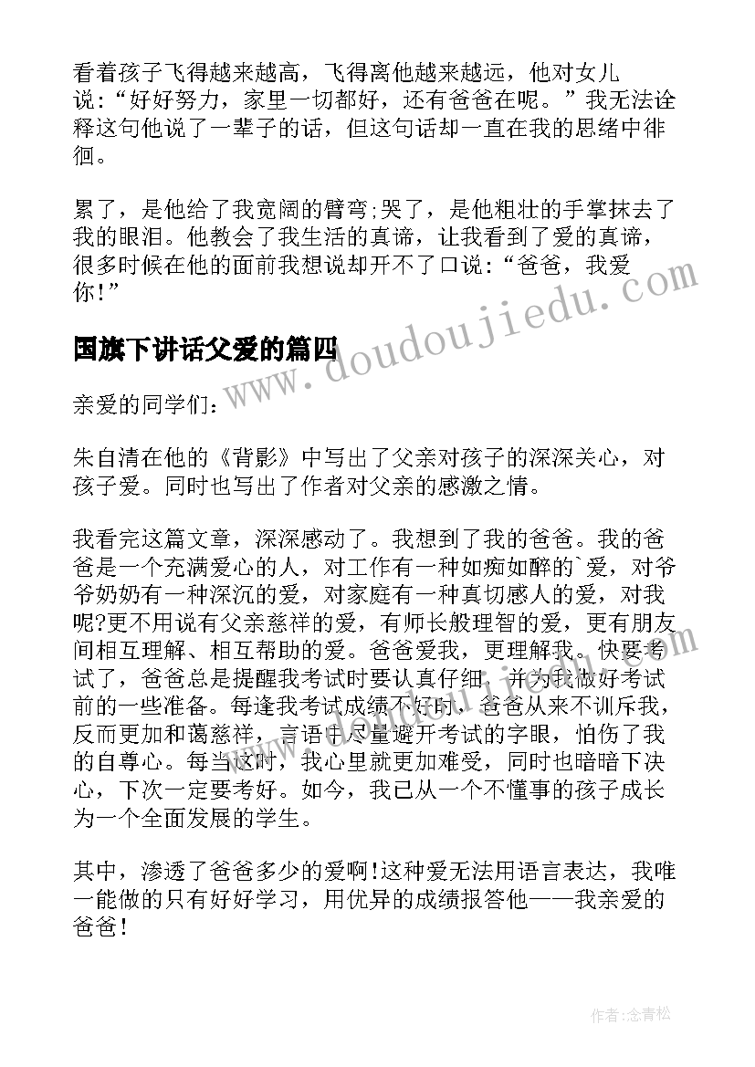 2023年国旗下讲话父爱的(汇总7篇)