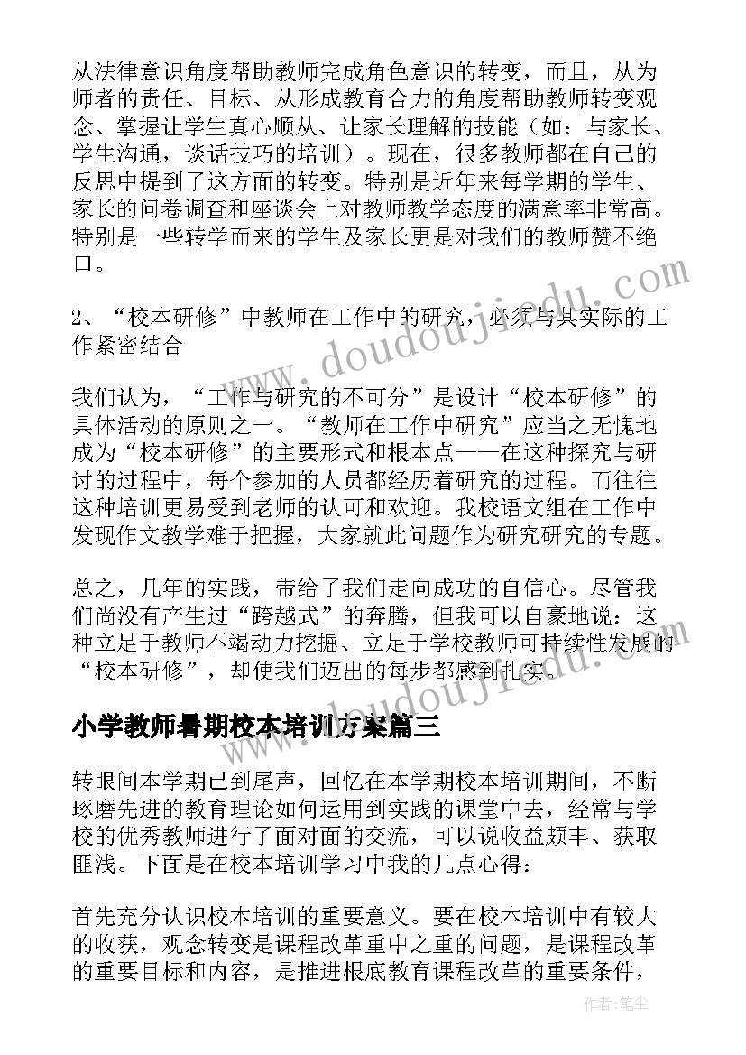 最新小学教师暑期校本培训方案(模板9篇)