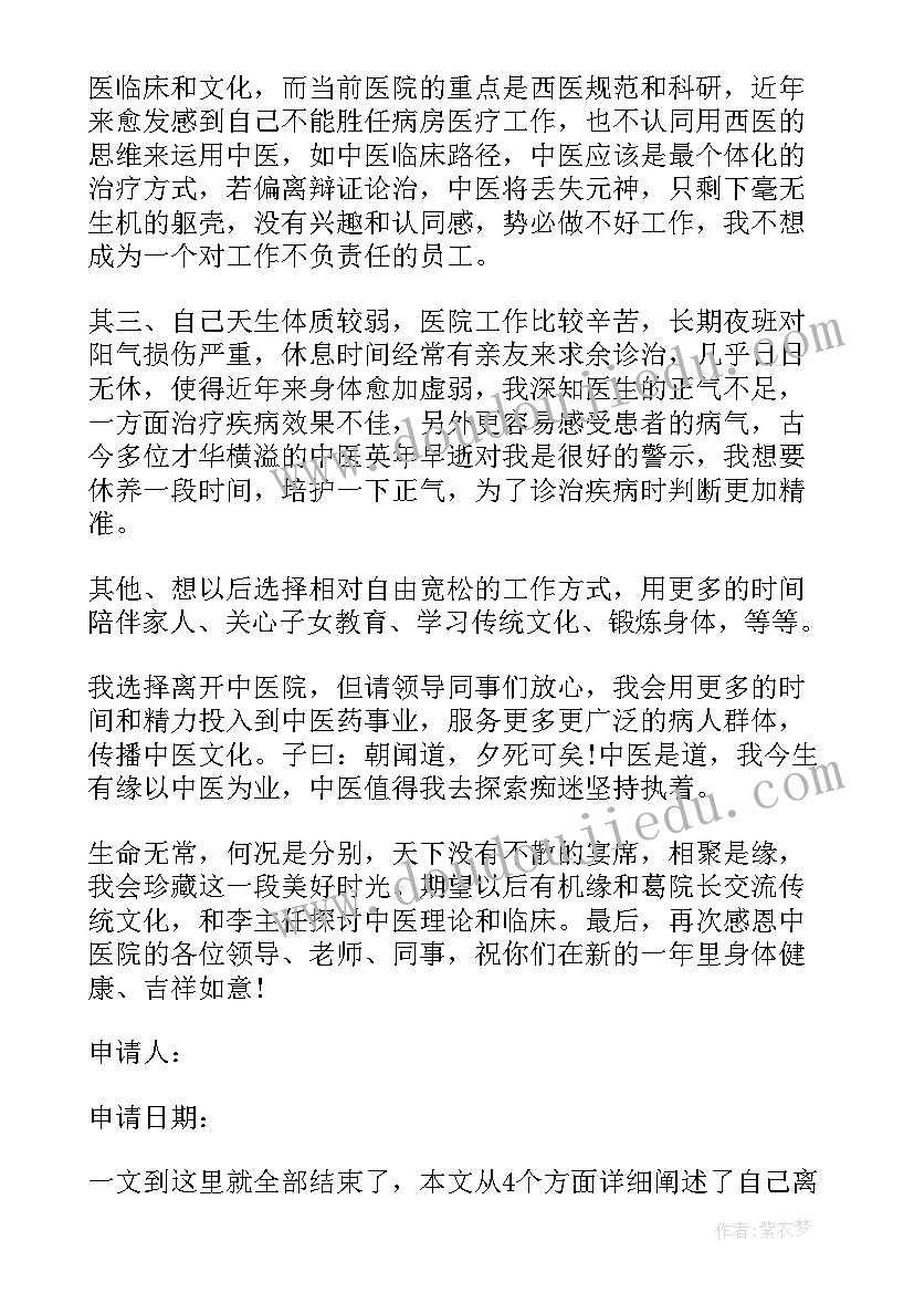 2023年学中医申请书 医院中医临床岗位辞职申请书(汇总5篇)