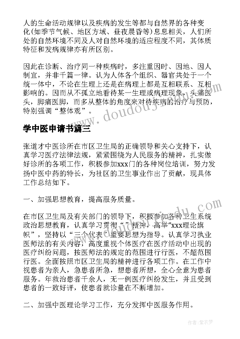 2023年学中医申请书 医院中医临床岗位辞职申请书(汇总5篇)