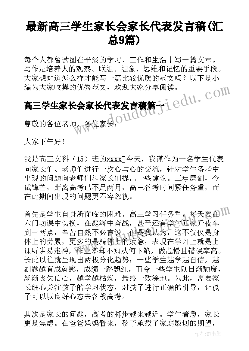 最新高三学生家长会家长代表发言稿(汇总9篇)