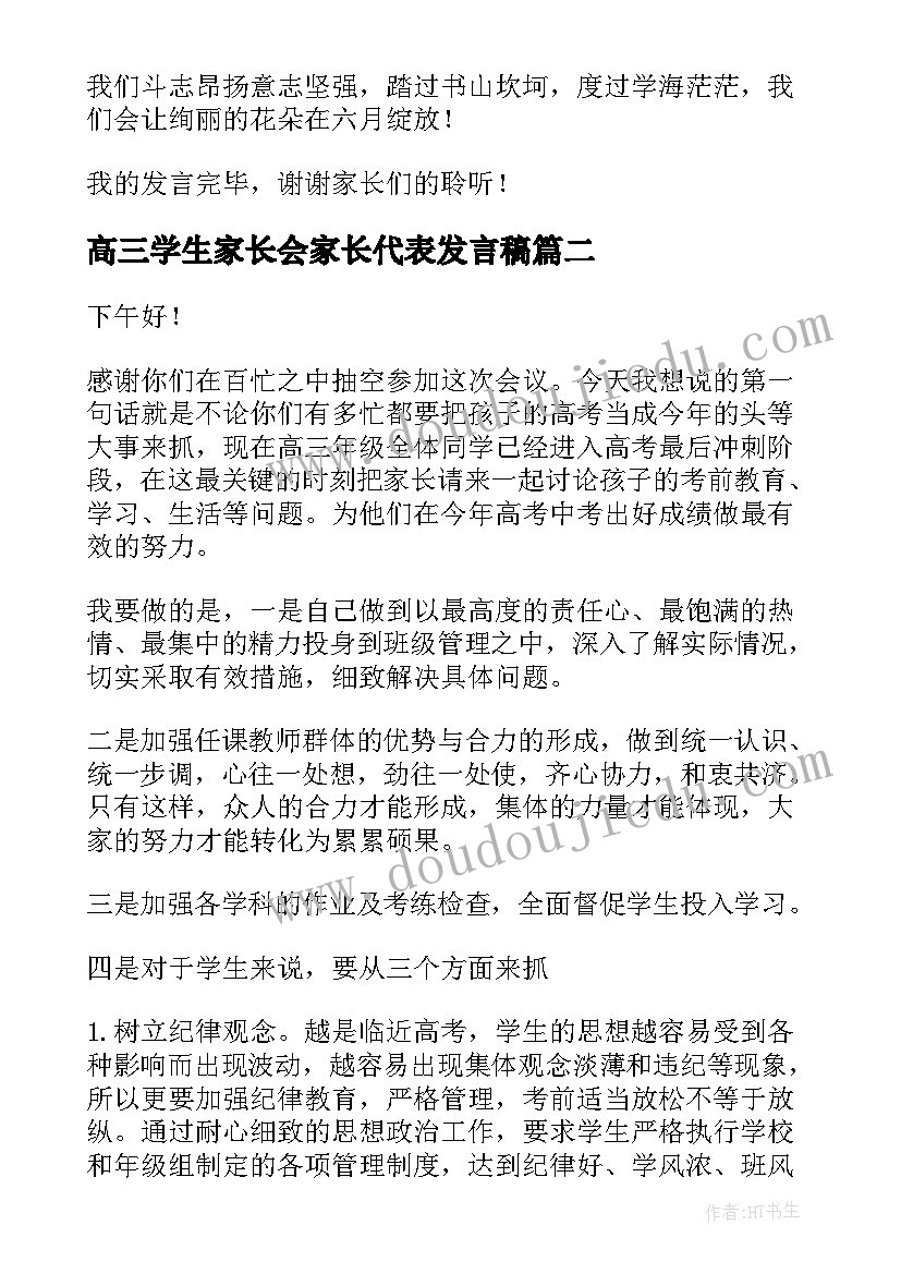 最新高三学生家长会家长代表发言稿(汇总9篇)