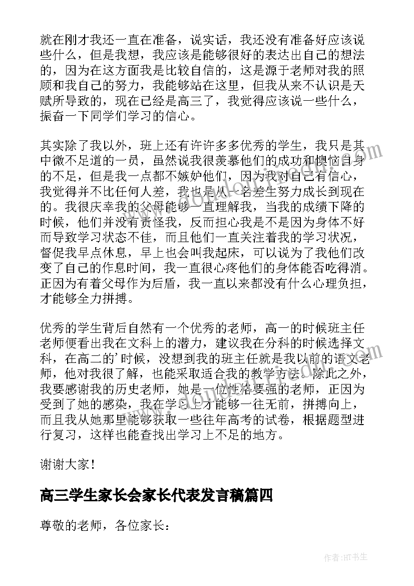 最新高三学生家长会家长代表发言稿(汇总9篇)