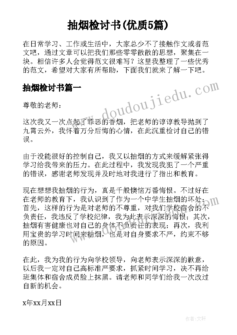 抽烟检讨书(优质5篇)