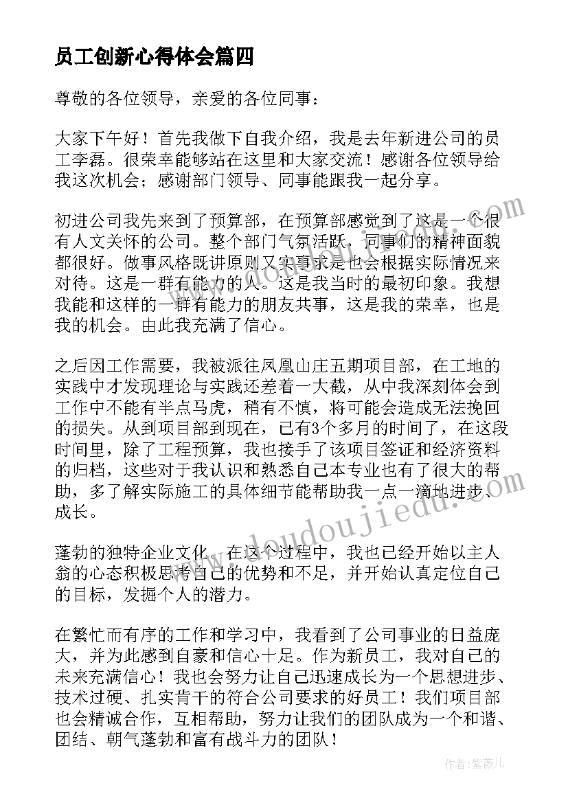 2023年员工创新心得体会(实用5篇)