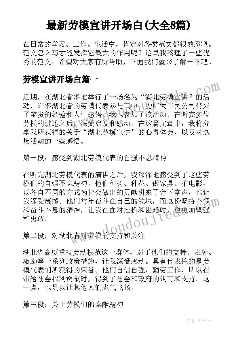 最新劳模宣讲开场白(大全8篇)