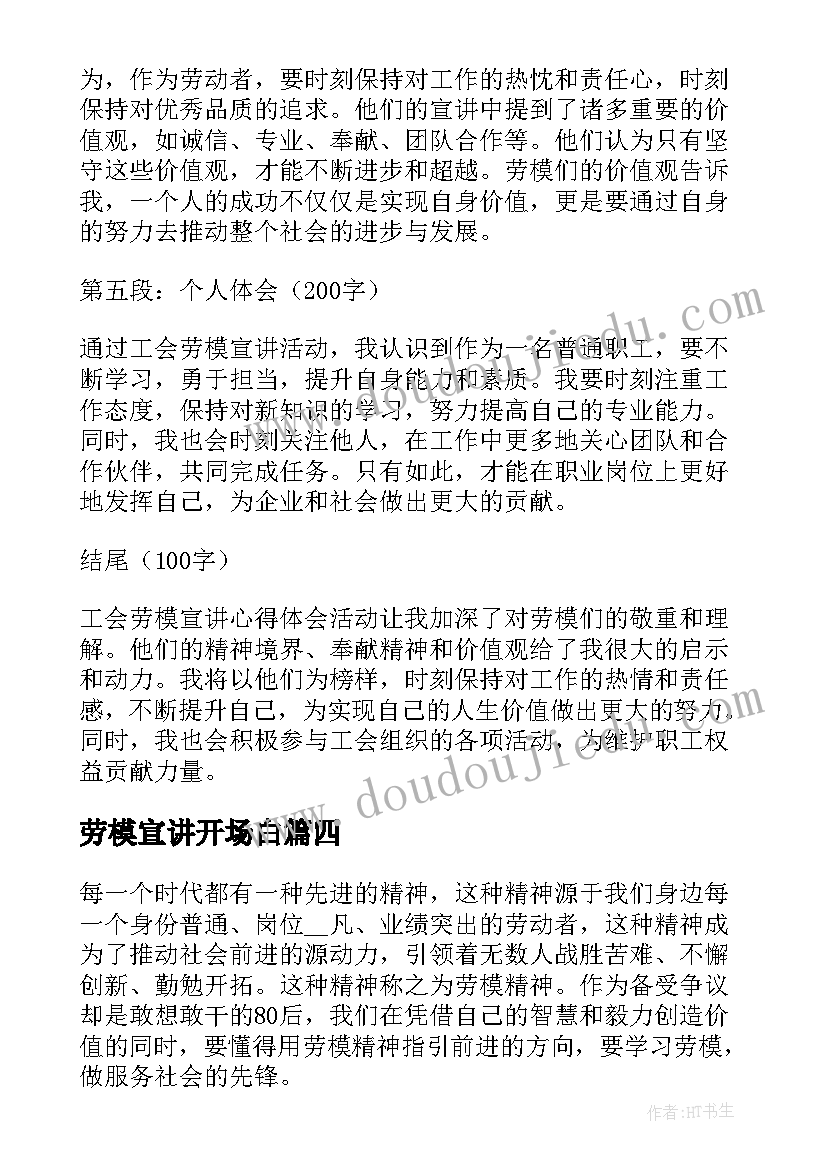 最新劳模宣讲开场白(大全8篇)